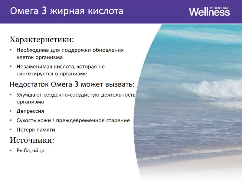 Характеристики: Необходима для поддержки обновления клеток организма Незаменимая кислота, которая не синтезируется в организме